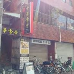 中華食房              