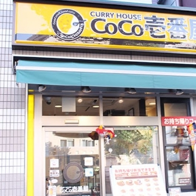 カレーハウスCoCo壱番屋 東京メトロ中野坂上駅前店