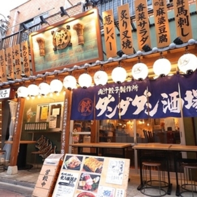 肉汁餃子のダンダダン 中野店              