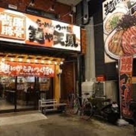 麺や天鳳 中野坂上総本店              