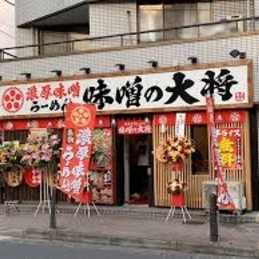 味噌の大将 江古田店              