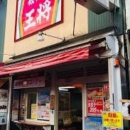 餃子の王将 中野店              