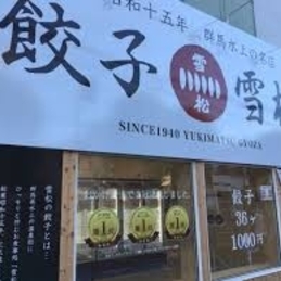 餃子の雪松  中野店              