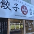 餃子の雪松  中野店              